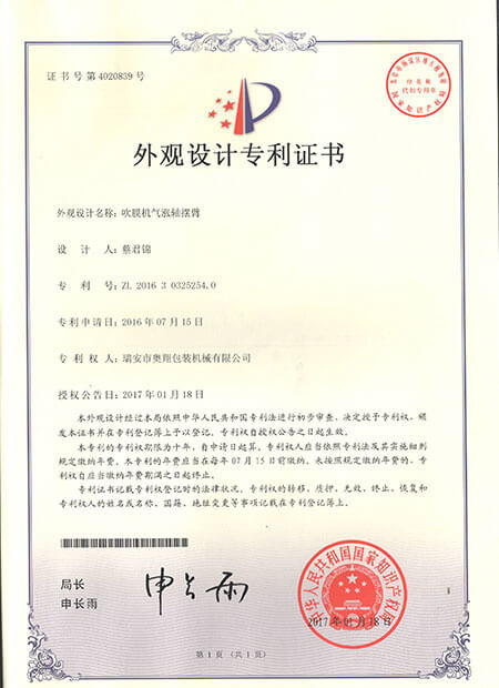 外觀設(shè)計(jì)專利證書-吹膜機(jī)氣漲軸擺臂